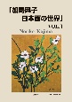 加島典子　日本画の世界(1)