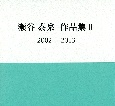 瀬谷泰泉作品集　2002－2013(2)