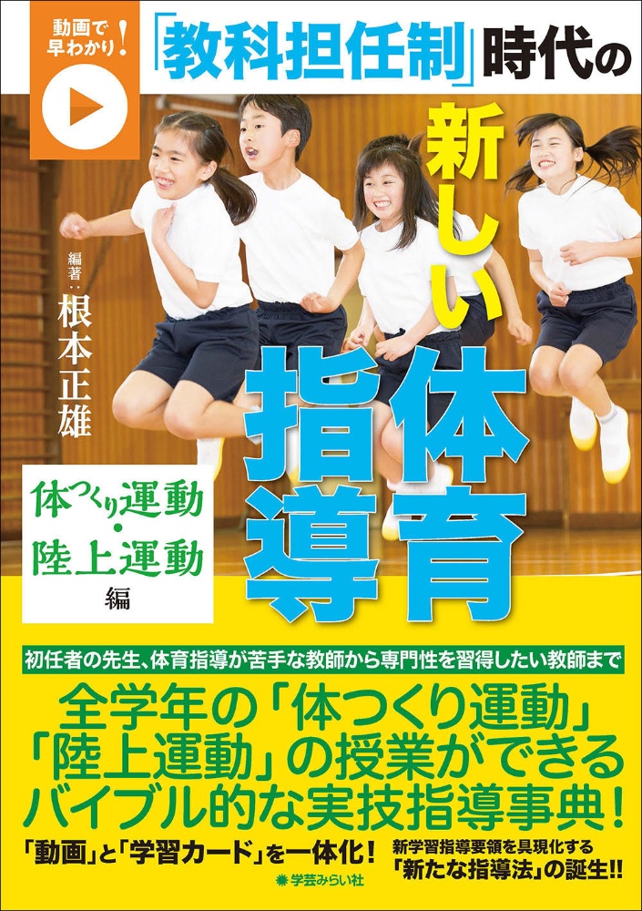 超入門体育授業の原則 イラストで早わかり!/根本正雄 - 販売書籍
