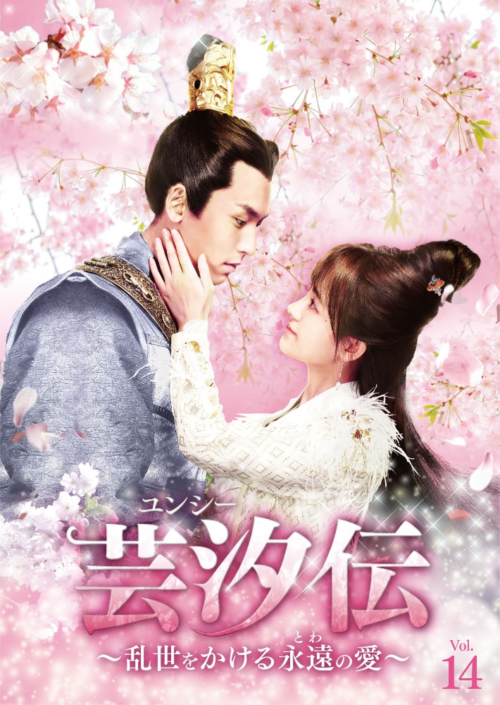 芸汐<ユンシー>伝~乱世をかける永遠の愛~ Vol.14