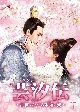 芸汐＜ユンシー＞伝〜乱世をかける永遠の愛〜　DVD－BOX1