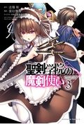 聖剣学院の魔剣使い３