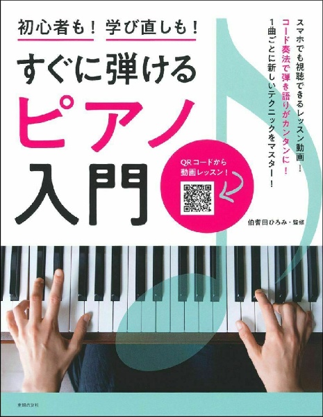 すぐに弾けるピアノ入門　初心者も！学び直しも！