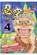 忍空-NINKU-SECOND STAGE 干支忍編（4）