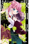 ヴァンパイアの花嫁 2度目のプロポーズ 小倉あすかの少女漫画 Bl Tsutaya ツタヤ