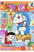 ドラえもん 開運爆笑編 藤子 F 不二雄の漫画 コミック Tsutaya ツタヤ