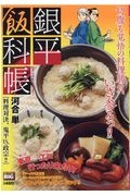 銀平飯科帳　料理対決、鬼平ＶＳ．政宗！！