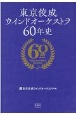 東京佼成ウインドオーケストラ60年史