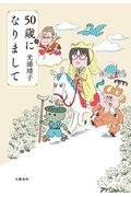 50歳になりまして