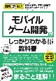 モバイルゲーム開発がこれ1冊でしっかりわかる教科書