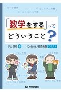 「数学をする」ってどういうこと?