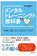 メンタルトレーニングの教科書　本番に強くなる！自信をつける！