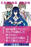 婚約破棄されたが、そもそも婚約した覚えはない巻き込まれ令嬢は歌って