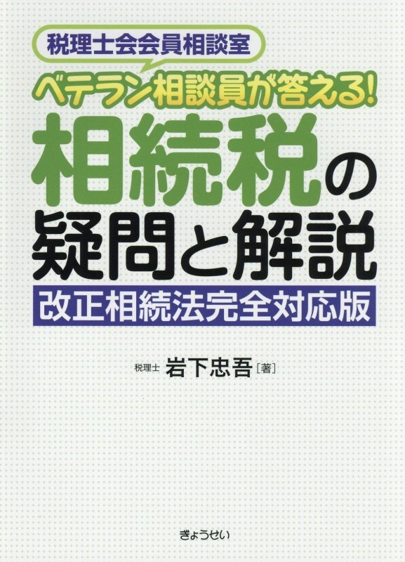 詳細 相続税 資料収集・財産評価・申告書作成の実務<8訂版>/岩下