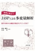 研究に役立つＪＡＳＰによる多変量解析　因子分析から構造方程式モデリングまで