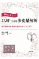 研究に役立つJASPによる多変量解析　因子分析から構造方程式モデリングまで