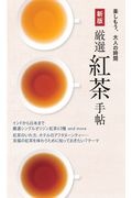 厳選紅茶手帖　新版