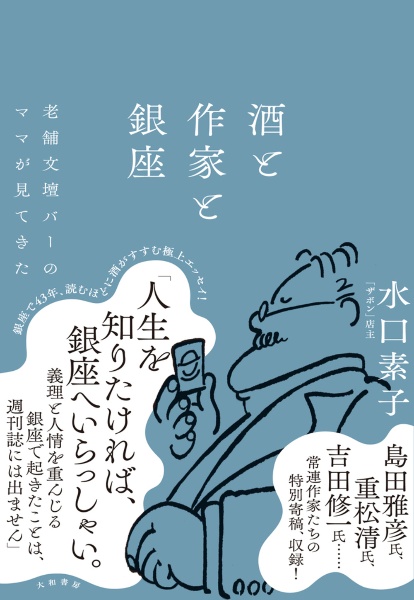 酒と作家と銀座　老舗文壇バーのママが見てきた