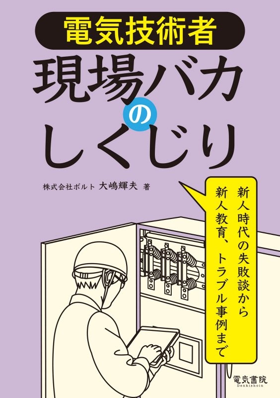 電気技術者　現場バカのしくじり　新人時代の失敗談から新人教育、トラブル事例まで