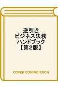 事業担当者のための逆引きビジネス法務ハンドブック 第2版
