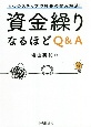 資金繰りなるほどQ＆A　4つのステップで社長の悩み解消！