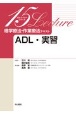 ADL・実習　理学療法・作業療法テキスト