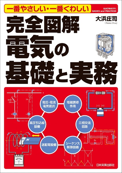 完全図解電気の基礎と実務　一番やさしい・一番くわしい