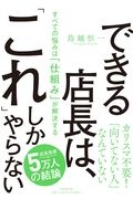 できる店長は、「これ」しかやらない　すべての悩みは「仕組み」が解決する