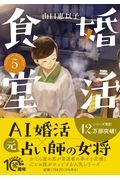 婚活食堂（5）