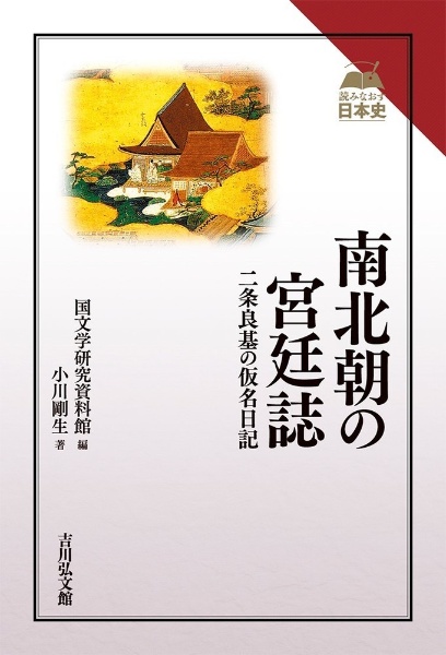 南北朝の宮廷誌 二条良基の仮名日記