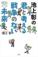 池上彰の君と考える戦争のない未来