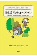 昆虫記すばらしきフンコロガシ　ファーブルショートセレクション　世界ショートセレクション１８