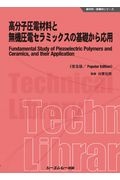 高分子圧電材料と無機圧電セラミックスの基礎から応用《普及版》