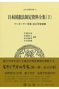 日本国憲法制定資料全集3 マッカーサー草案・改正草案要綱 日本立法資料全集73