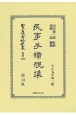 日本立法資料全集　別巻　民事手続規準(1296)