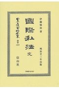 日本立法資料全集　別巻　國際私法　完