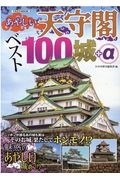 あやしい天守閣ベスト１００城＋α