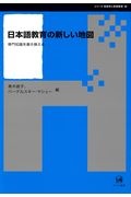 バーデルスキー・マシュー『日本語教育の新しい地図 専門知識を書き換える』