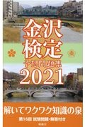 金沢検定予想問題集　２０２１