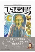 こじらせ美術館