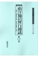 南洋協会発行雑誌＜復刻版＞　第1・2巻　20世紀日本のアジア関係重要研究資料　第2部　定期刊行資料7