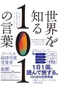 世界を知る１０１の言葉　「単語ひとつ」で世界標準の教養がザックリと身につく