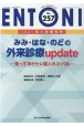 ENTONI　2021．4増刊　みみ・はな・のどの外来診療update　Monthly　Book(257)