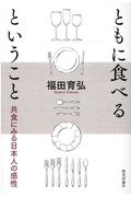 ともに食べるということ 共食にみる日本人の感性