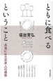 ともに食べるということ　共食にみる日本人の感性