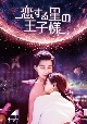 恋する星の王子様　DVD－BOX3
