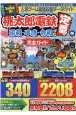 人気ゲーム最強攻略データガイド　桃太郎電鉄昭和・平成・令和も定番を完全ガイド