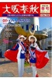 大阪春秋　大阪の歴史と文化と産業を発信する(182)
