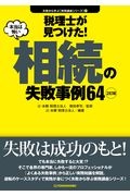 〈２訂版〉税理士が見つけた！本当は怖い相続の失敗事例６４