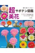 誰も見ていない超美花サボテン図鑑